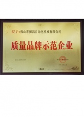 博鴻機械質(zhì)量品牌示范企業(yè)